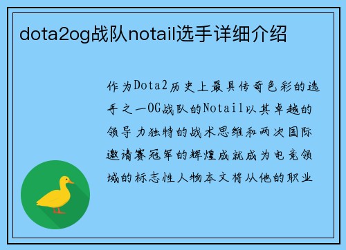 dota2og战队notail选手详细介绍