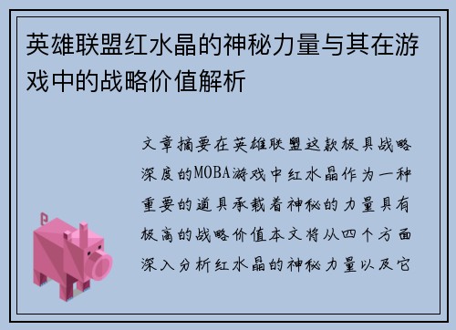 英雄联盟红水晶的神秘力量与其在游戏中的战略价值解析