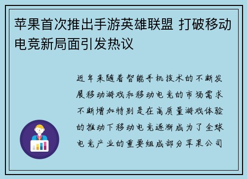 苹果首次推出手游英雄联盟 打破移动电竞新局面引发热议