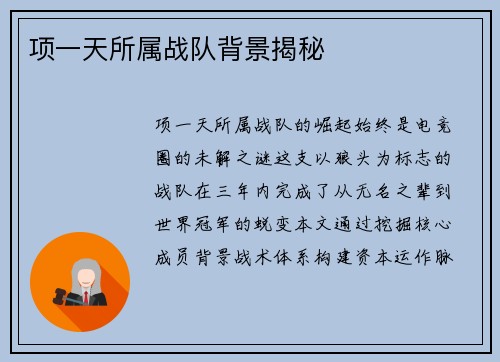 项一天所属战队背景揭秘