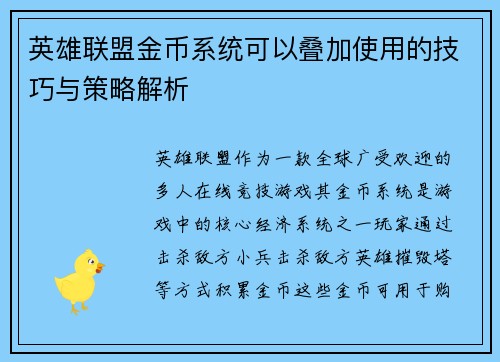 英雄联盟金币系统可以叠加使用的技巧与策略解析