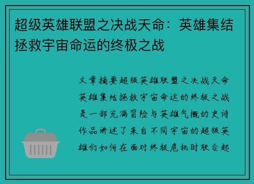 超级英雄联盟之决战天命：英雄集结拯救宇宙命运的终极之战