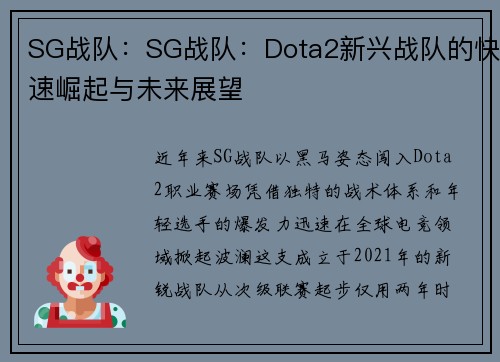 SG战队：SG战队：Dota2新兴战队的快速崛起与未来展望