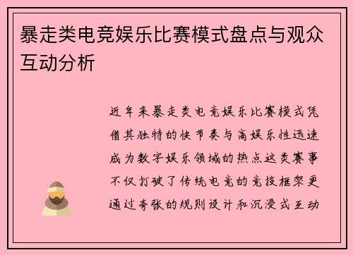 暴走类电竞娱乐比赛模式盘点与观众互动分析