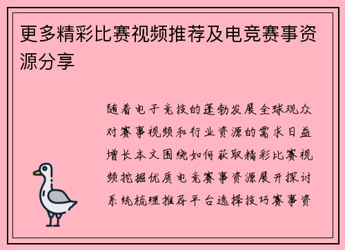 更多精彩比赛视频推荐及电竞赛事资源分享
