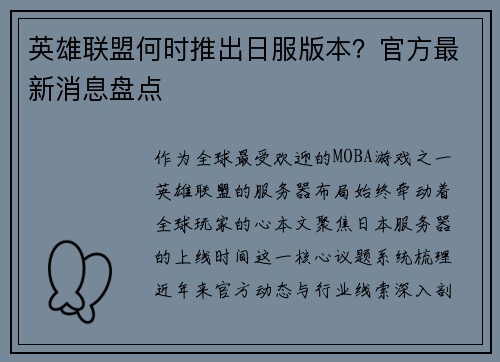 英雄联盟何时推出日服版本？官方最新消息盘点