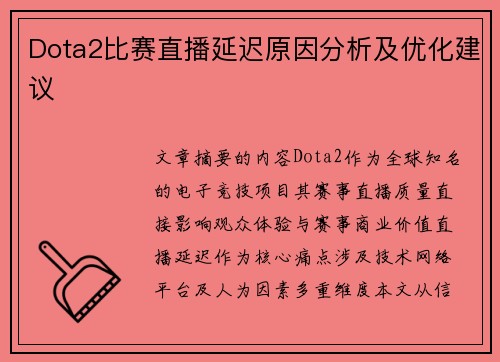 Dota2比赛直播延迟原因分析及优化建议