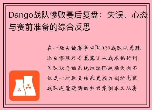 Dango战队惨败赛后复盘：失误、心态与赛前准备的综合反思