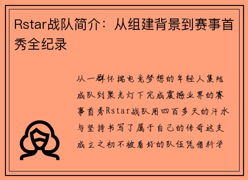 Rstar战队简介：从组建背景到赛事首秀全纪录