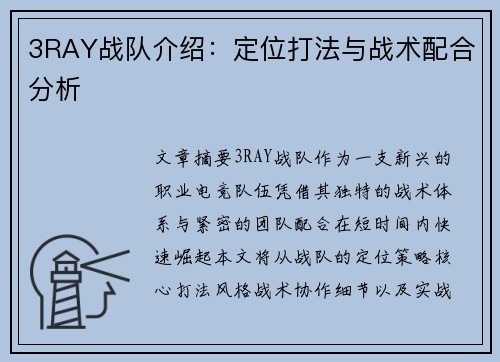 3RAY战队介绍：定位打法与战术配合分析