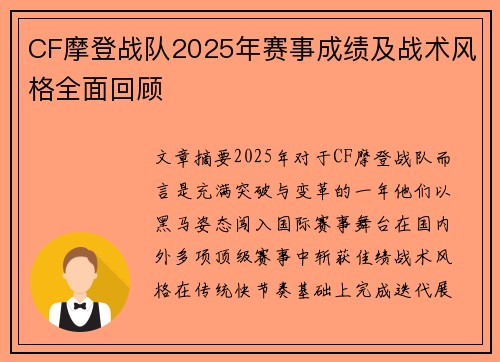 CF摩登战队2025年赛事成绩及战术风格全面回顾