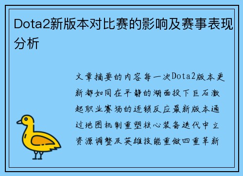 Dota2新版本对比赛的影响及赛事表现分析