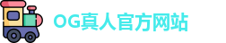 OG真人